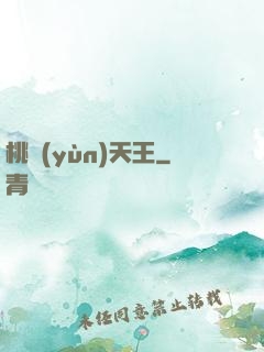 桃運(yùn)天王