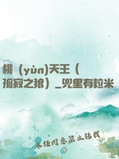桃運(yùn)天王（孤寂之狼）
