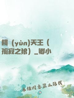 桃運(yùn)天王（孤寂之狼）