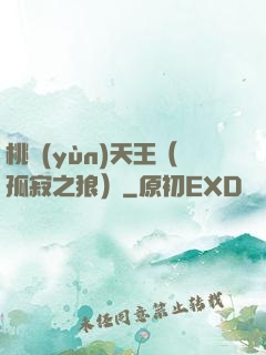 桃運(yùn)天王（孤寂之狼）