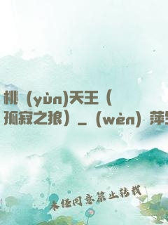 桃運(yùn)天王（孤寂之狼）