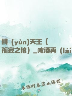 桃運(yùn)天王（孤寂之狼）