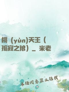 桃運(yùn)天王（孤寂之狼）