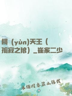 桃運(yùn)天王（孤寂之狼）