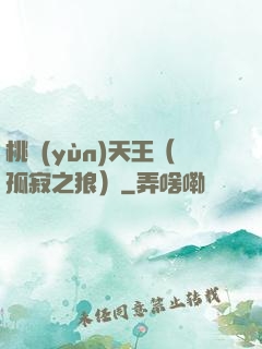 桃運(yùn)天王（孤寂之狼）