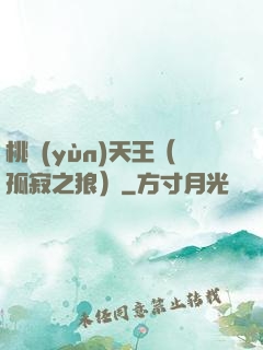桃運(yùn)天王（孤寂之狼）