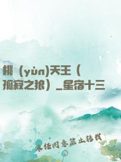 桃運(yùn)天王（孤寂之狼）