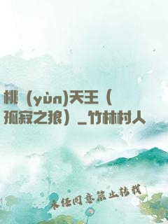 桃運(yùn)天王（孤寂之狼）