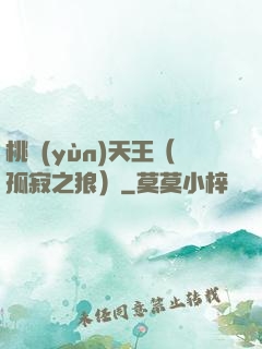 桃運(yùn)天王（孤寂之狼）