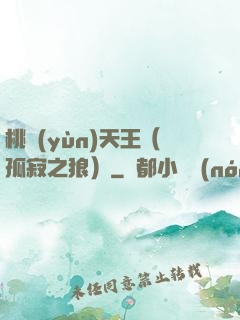 桃運(yùn)天王（孤寂之狼）