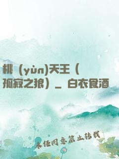 桃運(yùn)天王（孤寂之狼）