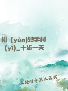 桃運(yùn)妙手村醫(yī)