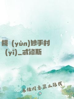 桃運(yùn)妙手村醫(yī)