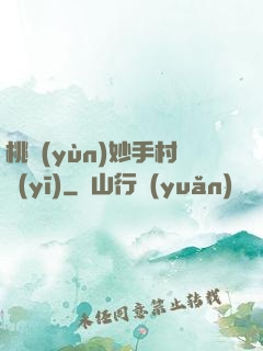 桃運(yùn)妙手村醫(yī)