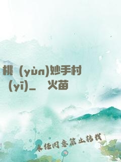 桃運(yùn)妙手村醫(yī)