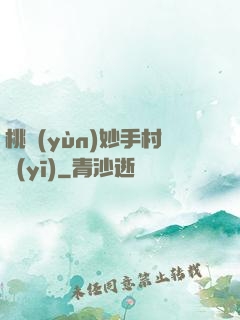 桃運(yùn)妙手村醫(yī)