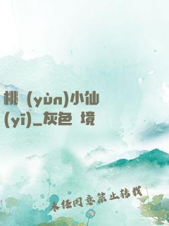桃運(yùn)小仙醫(yī)
