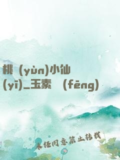 桃運(yùn)小仙醫(yī)