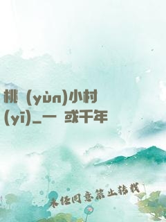 桃運(yùn)小村醫(yī)