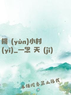 桃運(yùn)小村醫(yī)