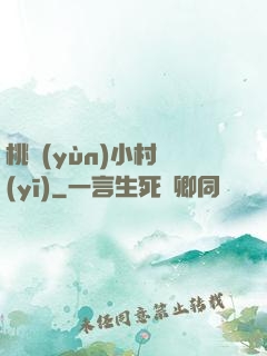 桃運(yùn)小村醫(yī)