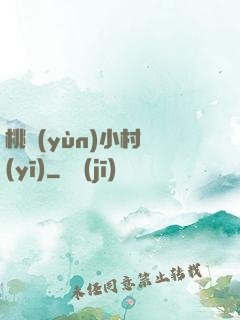 桃運(yùn)小村醫(yī)