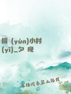 桃運(yùn)小村醫(yī)