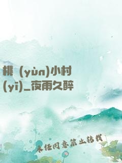 桃運(yùn)小村醫(yī)