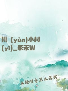 桃運(yùn)小村醫(yī)