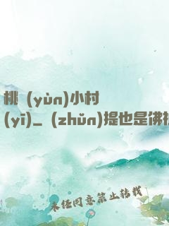 桃運(yùn)小村醫(yī)