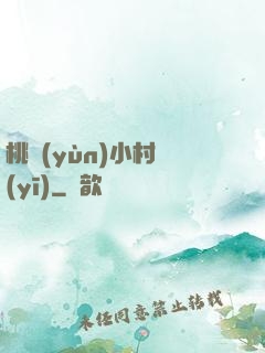 桃運(yùn)小村醫(yī)