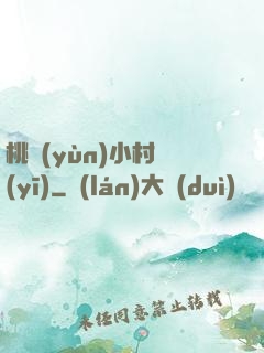 桃運(yùn)小村醫(yī)