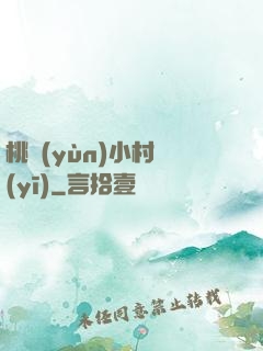 桃運(yùn)小村醫(yī)