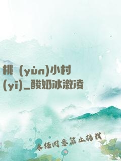 桃運(yùn)小村醫(yī)