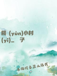 桃運(yùn)小村醫(yī)