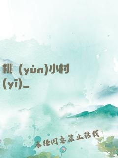 桃運(yùn)小村醫(yī)