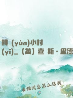 桃運(yùn)小村醫(yī)