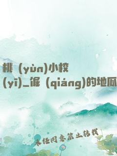 桃運(yùn)小校醫(yī)