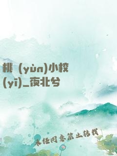 桃運(yùn)小校醫(yī)