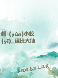 桃運(yùn)小校醫(yī)