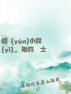 桃運(yùn)小校醫(yī)