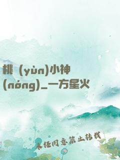 桃運(yùn)小神農(nóng)