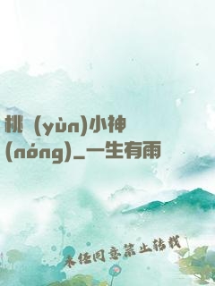 桃運(yùn)小神農(nóng)