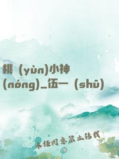 桃運(yùn)小神農(nóng)