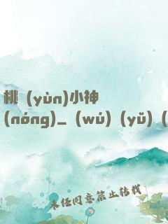 桃運(yùn)小神農(nóng)