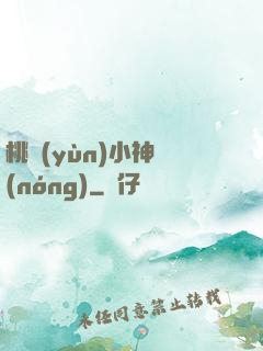 桃運(yùn)小神農(nóng)