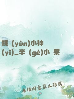 桃運(yùn)小神醫(yī)