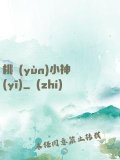 桃運(yùn)小神醫(yī)