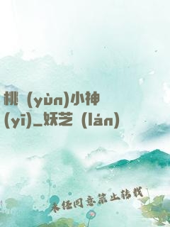 桃運(yùn)小神醫(yī)