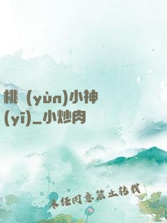 桃運(yùn)小神醫(yī)
